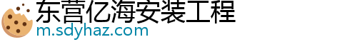 东营亿海安装工程